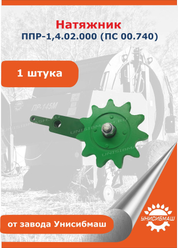 Натяжник ПР-1,4.02.000 (ПС 00.740)